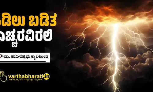 ಸಿಡಿಲು ಬಡಿತ: ಎಚ್ಚರವಿರಲಿ