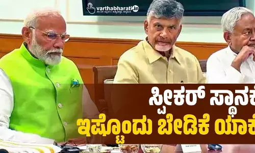 ಸ್ಪೀಕರ್ ಸ್ಥಾನಕ್ಕೆ ಇಷ್ಟೊಂದು ಬೇಡಿಕೆ ಯಾಕೆ ?