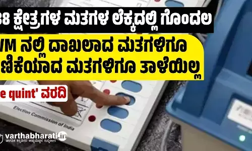 538  ಕ್ಷೇತ್ರಗಳ ಮತಗಳ ಲೆಕ್ಕದಲ್ಲಿ ಗೊಂದಲ | EVM ನಲ್ಲಿ ದಾಖಲಾದ ಮತಗಳಿಗೂ ಎಣಿಕೆಯಾದ ಮತಗಳಿಗೂ ತಾಳೆಯಿಲ್ಲ