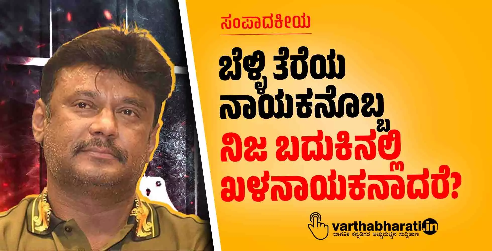 ಬೆಳ್ಳಿ ತೆರೆಯ ನಾಯಕನೊಬ್ಬ ನಿಜ ಬದುಕಿನಲ್ಲಿ ಖಳನಾಯಕನಾದರೆ? ಬೆಳ್ಳಿ ತೆರೆಯ ನಾಯಕನೊಬ್ಬ ನಿಜ ಬದುಕಿನಲ್ಲಿ ಖಳನಾಯಕನಾದರೆ?