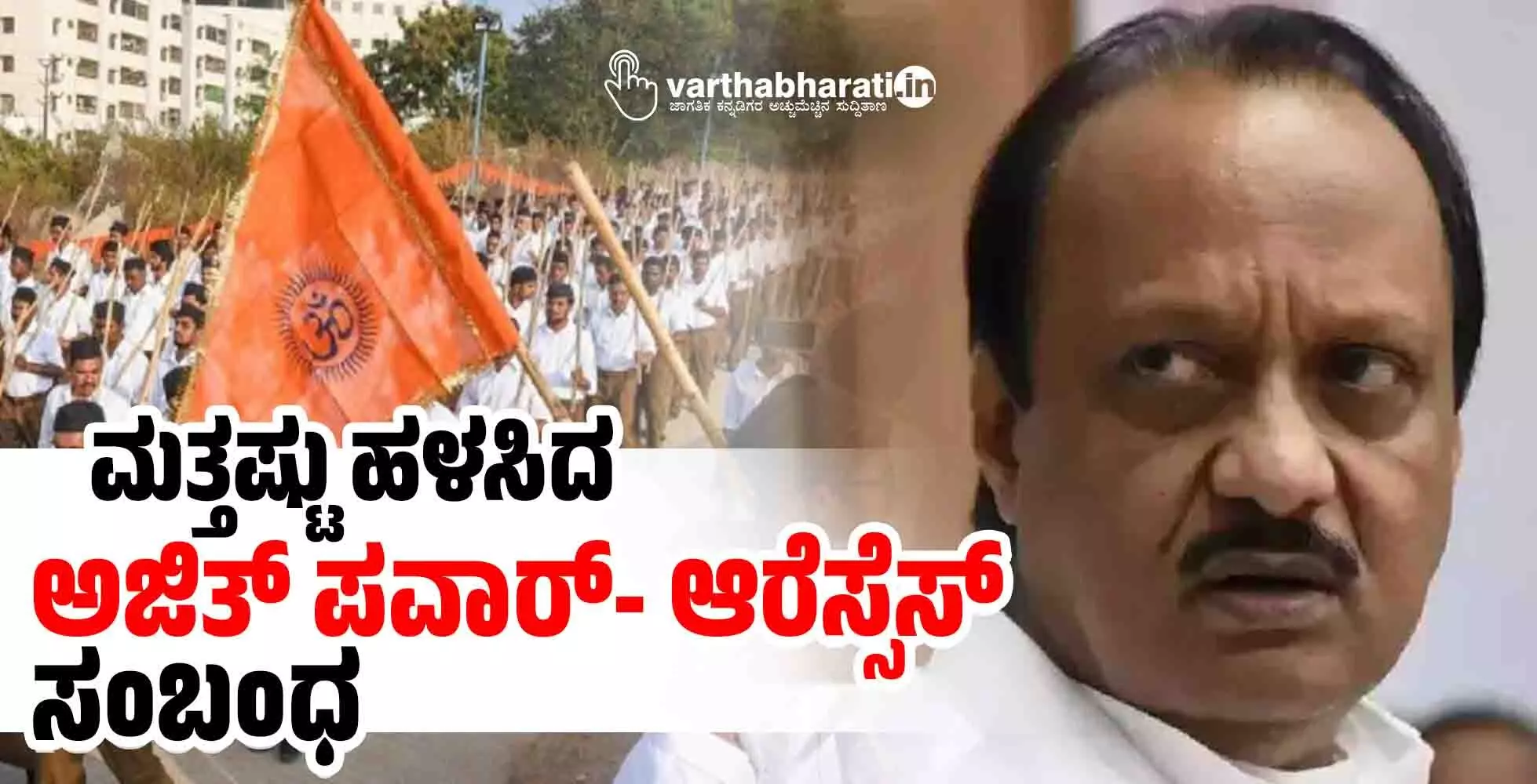 ಮತ್ತಷ್ಟು ಹಳಸಿದ ಅಜಿತ್ ಪವಾರ್- ಆರೆಸ್ಸೆಸ್ ಸಂಬಂಧ