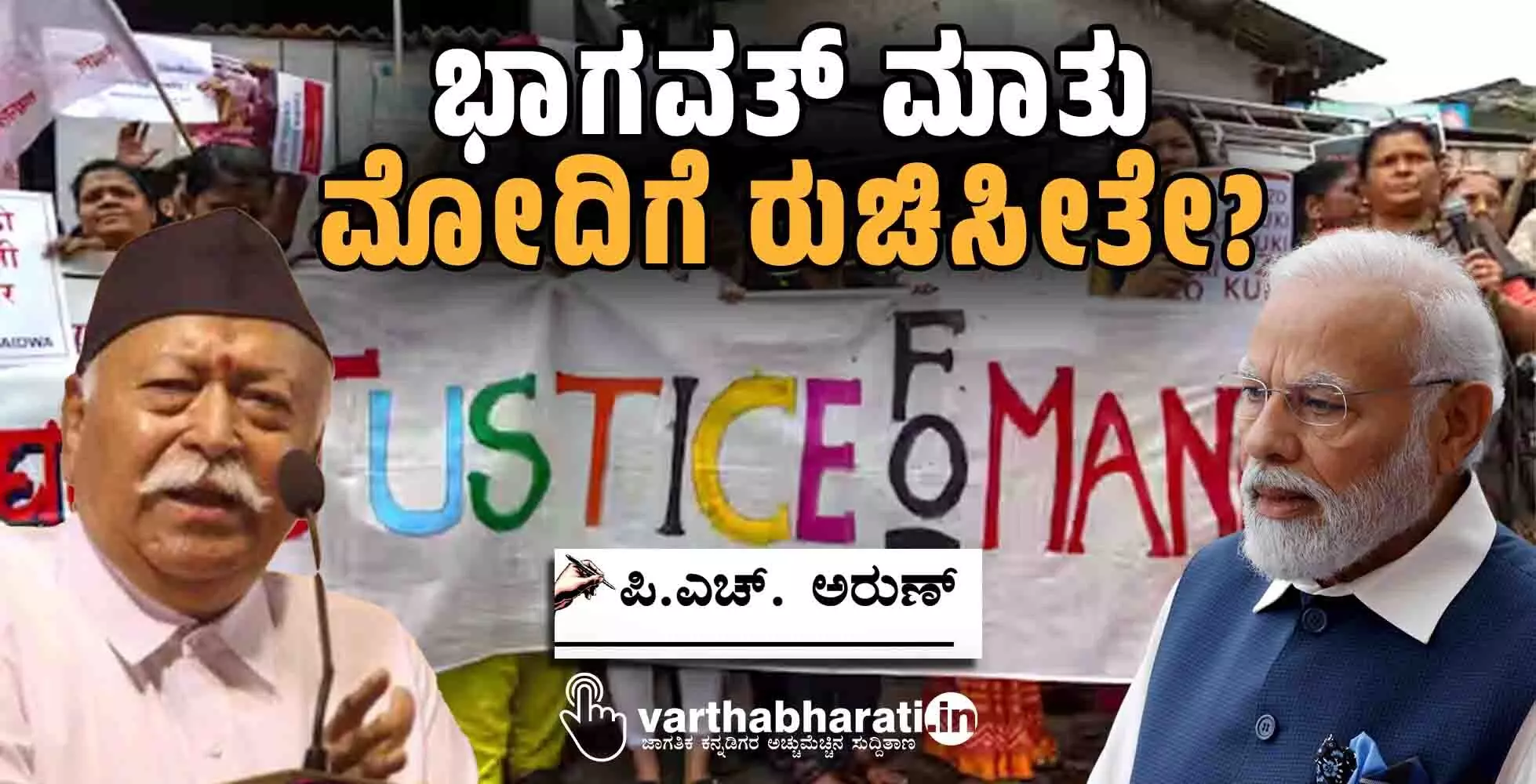 ಭಾಗವತ್ ಮಾತು ಮೋದಿಗೆ ರುಚಿಸೀತೇ?