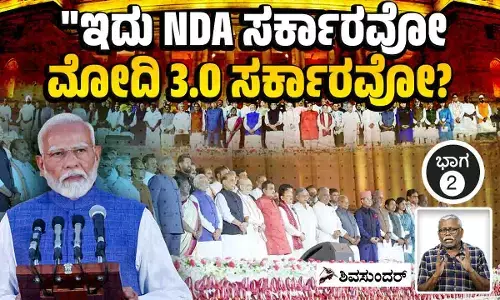 ಎನ್ ಡಿಎ ಸರಕಾರವೋ? ಮೋದಿ 3.0 ಸರಕಾರವೋ?