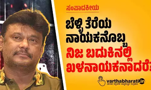 ಬೆಳ್ಳಿ ತೆರೆಯ ನಾಯಕನೊಬ್ಬ ನಿಜ ಬದುಕಿನಲ್ಲಿ ಖಳನಾಯಕನಾದರೆ?