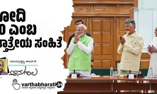 ಮೋದಿ 3.0 ಎಂಬ ದತ್ತಾತ್ರೇಯ ಸಂಹಿತೆ