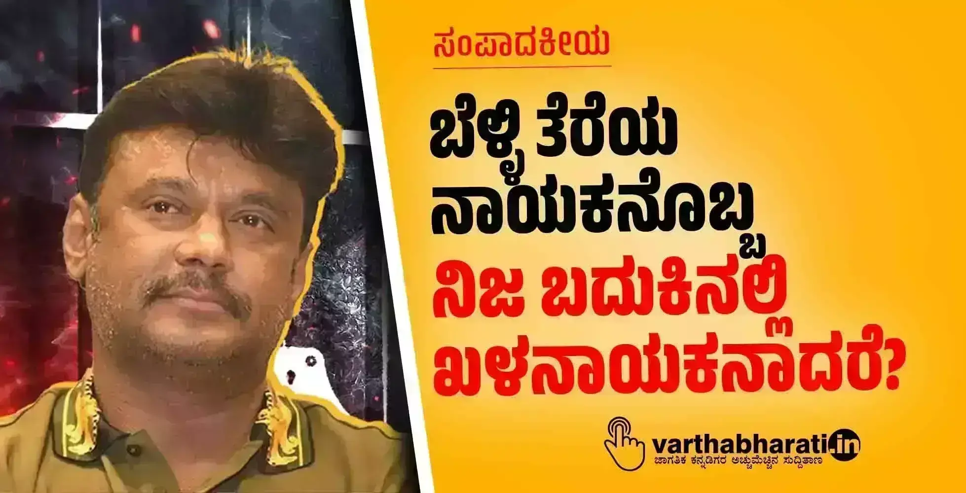 ಸಂಪಾದಕೀಯ | ಬೆಳ್ಳಿ ತೆರೆಯ ನಾಯಕನೊಬ್ಬ ನಿಜ ಬದುಕಿನಲ್ಲಿ ಖಳನಾಯಕನಾದರೆ?