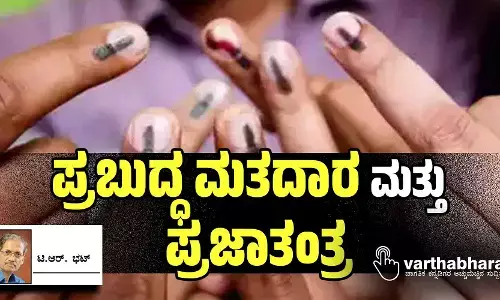 ಪ್ರಬುದ್ಧ ಮತದಾರ ಮತ್ತು ಪ್ರಜಾತಂತ್ರ