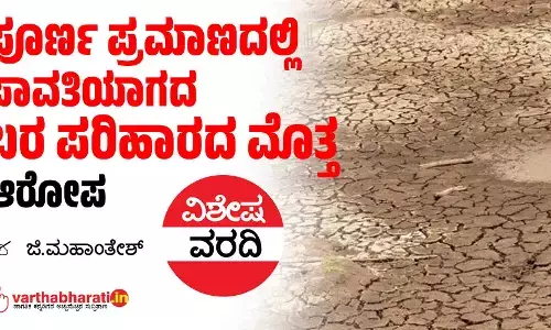 ಪೂರ್ಣ ಪ್ರಮಾಣದಲ್ಲಿ ಪಾವತಿಯಾಗದ ಬರ ಪರಿಹಾರದ ಮೊತ್ತ: ಆರೋಪ