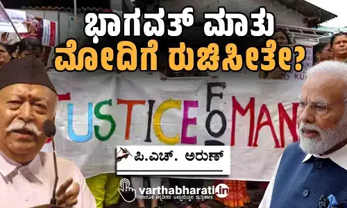 ಭಾಗವತ್ ಮಾತು ಮೋದಿಗೆ ರುಚಿಸೀತೇ?