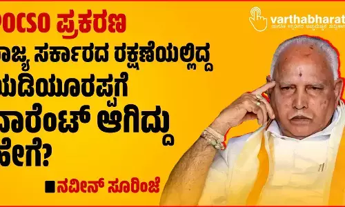 POCSO ಪ್ರಕರಣ | ರಾಜ್ಯ ಸರ್ಕಾರದ ರಕ್ಷಣೆಯಲ್ಲಿದ್ದ ಯಡಿಯೂರಪ್ಪಗೆ ವಾರೆಂಟ್ ಆಗಿದ್ದು ಹೇಗೆ?