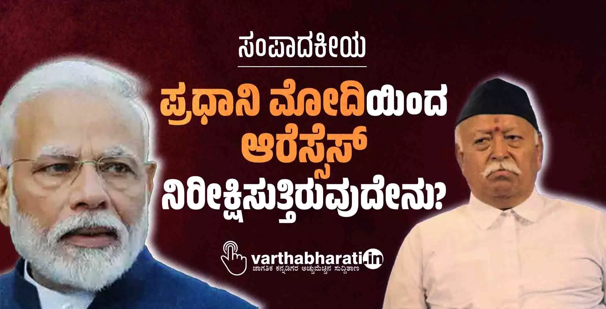 ಪ್ರಧಾನಿ ಮೋದಿಯಿಂದ ಆರೆಸ್ಸೆಸ್ ನಿರೀಕ್ಷಿಸುತ್ತಿರುವುದೇನು? ಪ್ರಧಾನಿ ಮೋದಿಯಿಂದ ಆರೆಸ್ಸೆಸ್ ನಿರೀಕ್ಷಿಸುತ್ತಿರುವುದೇನು?