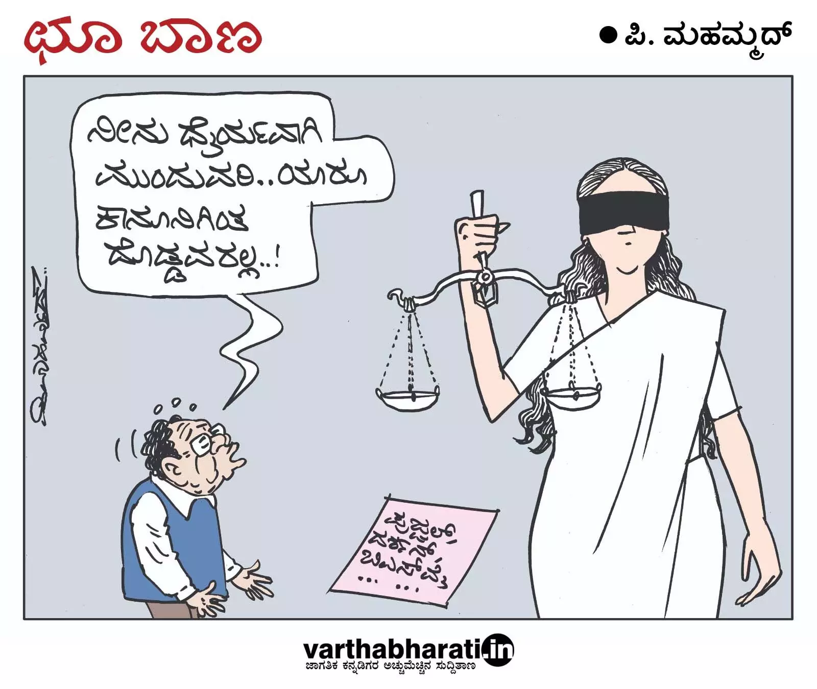 ಛೂ ಬಾಣ | ಪಿ. ಮಹಮ್ಮದ್ ಕಾರ್ಟೂನ್