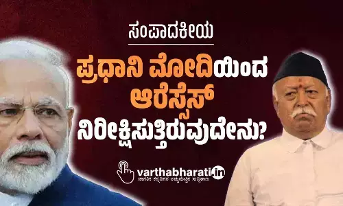 ಸಂಪಾದಕೀಯ | ಪ್ರಧಾನಿ ಮೋದಿಯಿಂದ ಆರೆಸ್ಸೆಸ್ ನಿರೀಕ್ಷಿಸುತ್ತಿರುವುದೇನು?