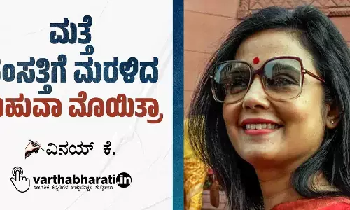 ಮತ್ತೆ ಸಂಸತ್ತಿಗೆ ಮರಳಿದ ಮಹುವಾ ಮೊಯಿತ್ರಾ