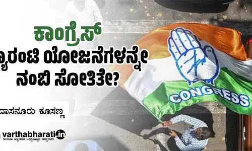 ಕಾಂಗ್ರೆಸ್ ಗ್ಯಾರಂಟಿ ಯೋಜನೆಗಳನ್ನೇ ನಂಬಿ ಸೋತಿತೇ?