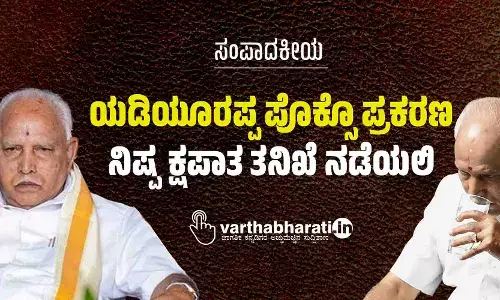 ಸಂಪಾದಕೀಯ | ಯಡಿಯೂರಪ್ಪ ಪೊಕ್ಸೊ ಪ್ರಕರಣ: ನಿಷ್ಪಕ್ಷಪಾತ ತನಿಖೆ ನಡೆಯಲಿ