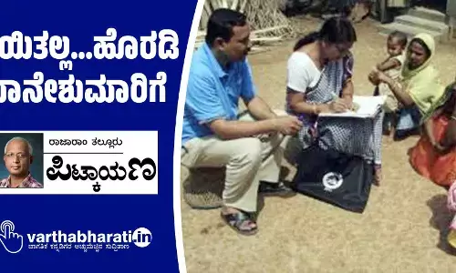 ಆಯಿತಲ್ಲ...ಹೊರಡಿ ಖಾನೇಶುಮಾರಿಗೆ