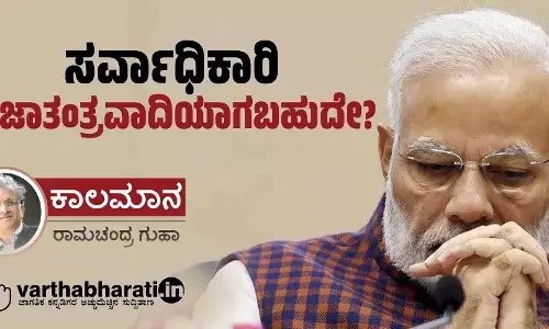 ಸರ್ವಾಧಿಕಾರಿ ಪ್ರಜಾತಂತ್ರವಾದಿಯಾಗಬಹುದೇ?