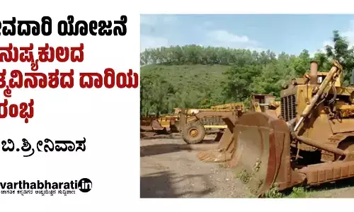 ದೇವದಾರಿ ಯೋಜನೆ-ಮನುಷ್ಯಕುಲದ ಆತ್ಮವಿನಾಶದ ದಾರಿಯ ಆರಂಭ