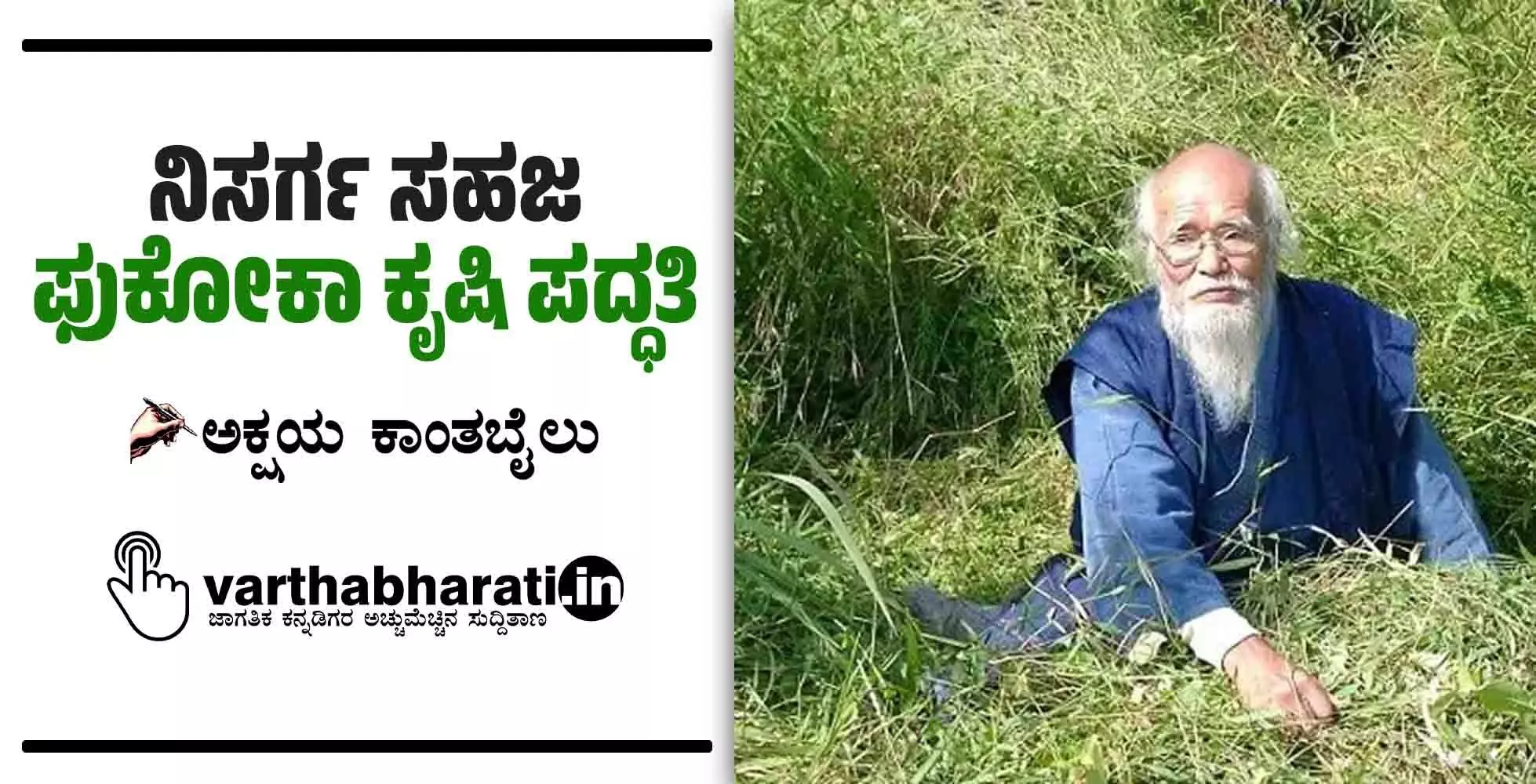 ನಿಸರ್ಗ ಸಹಜ: ಫುಕೋಕಾ ಕೃಷಿ ಪದ್ಧತಿ