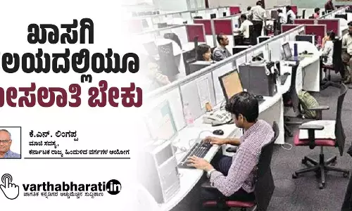 ಖಾಸಗಿ ವಲಯದಲ್ಲಿಯೂ ಮೀಸಲಾತಿ ಬೇಕು