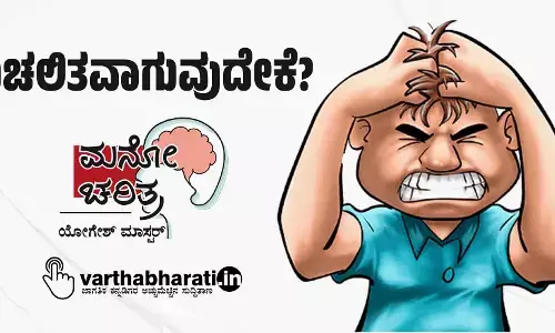 ವಿಚಲಿತವಾಗುವುದೇಕೆ?