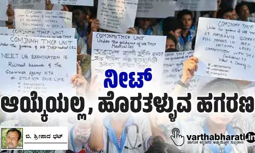 ನೀಟ್: ಆಯ್ಕೆಯಲ್ಲ, ಹೊರತಳ್ಳುವ ಹಗರಣ