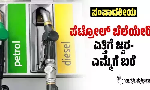 ಪೆಟ್ರೋಲ್ ಬೆಲೆಯೇರಿಕೆ: ಎತ್ತಿಗೆ ಜ್ವರ-ಎಮ್ಮೆಗೆ ಬರೆ