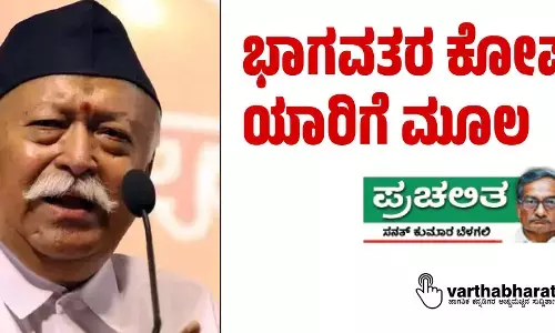 ಭಾಗವತರ ಕೋಪ ಯಾರಿಗೆ ಮೂಲ