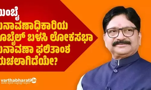 ಮುಂಬೈ | ಚುನಾವಣಾಧಿಕಾರಿಯ ಮೊಬೈಲ್ ಬಳಸಿ ಲೋಕಸಭಾ ಚುನಾವಣಾ ಫಲಿತಾಂಶ ತಿರುಚಲಾಗಿದೆಯೇ?