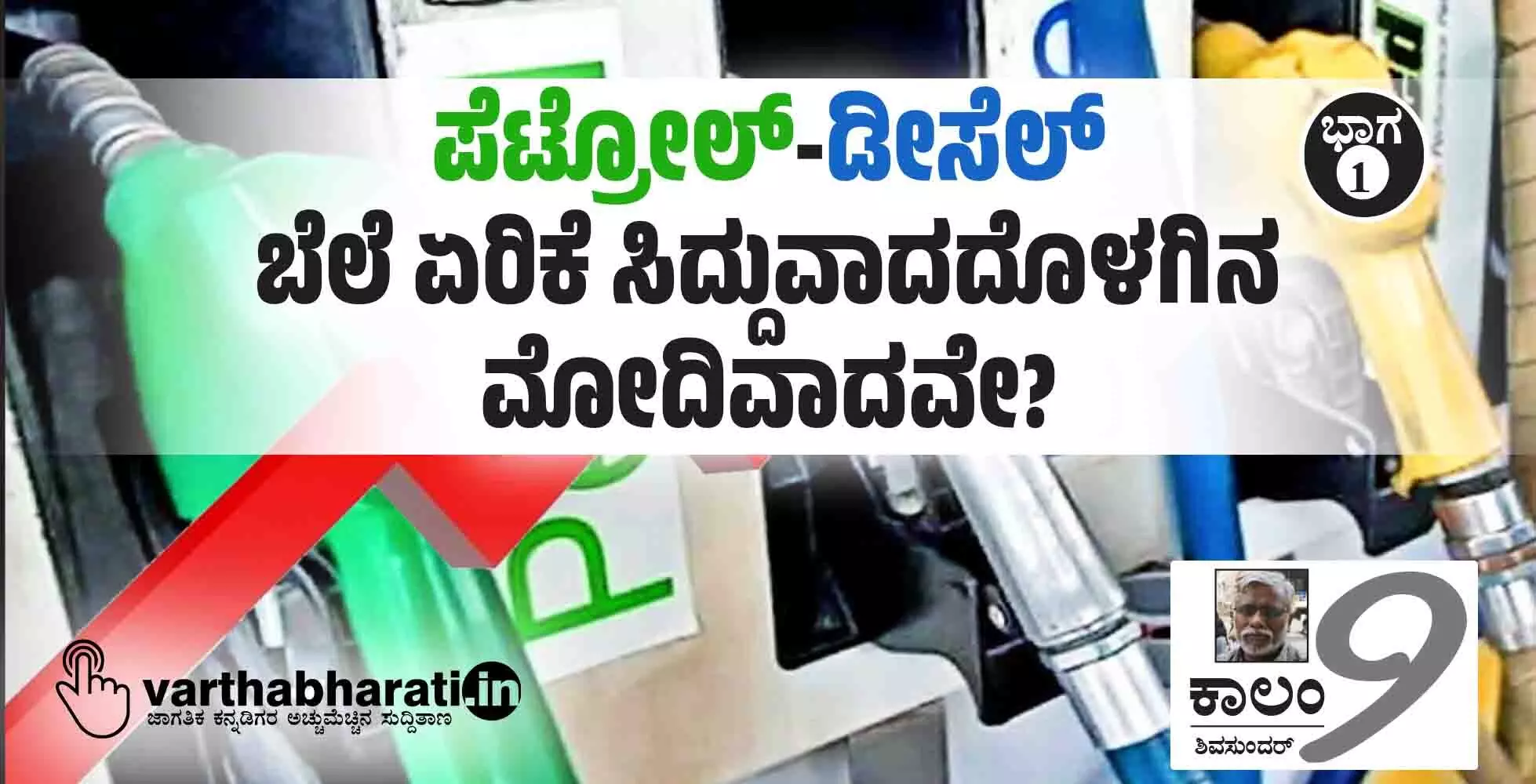 ಪೆಟ್ರೋಲ್-ಡೀಸೆಲ್ ಬೆಲೆ ಏರಿಕೆ: ಸಿದ್ದುವಾದದೊಳಗಿನ ಮೋದಿವಾದವೇ?
