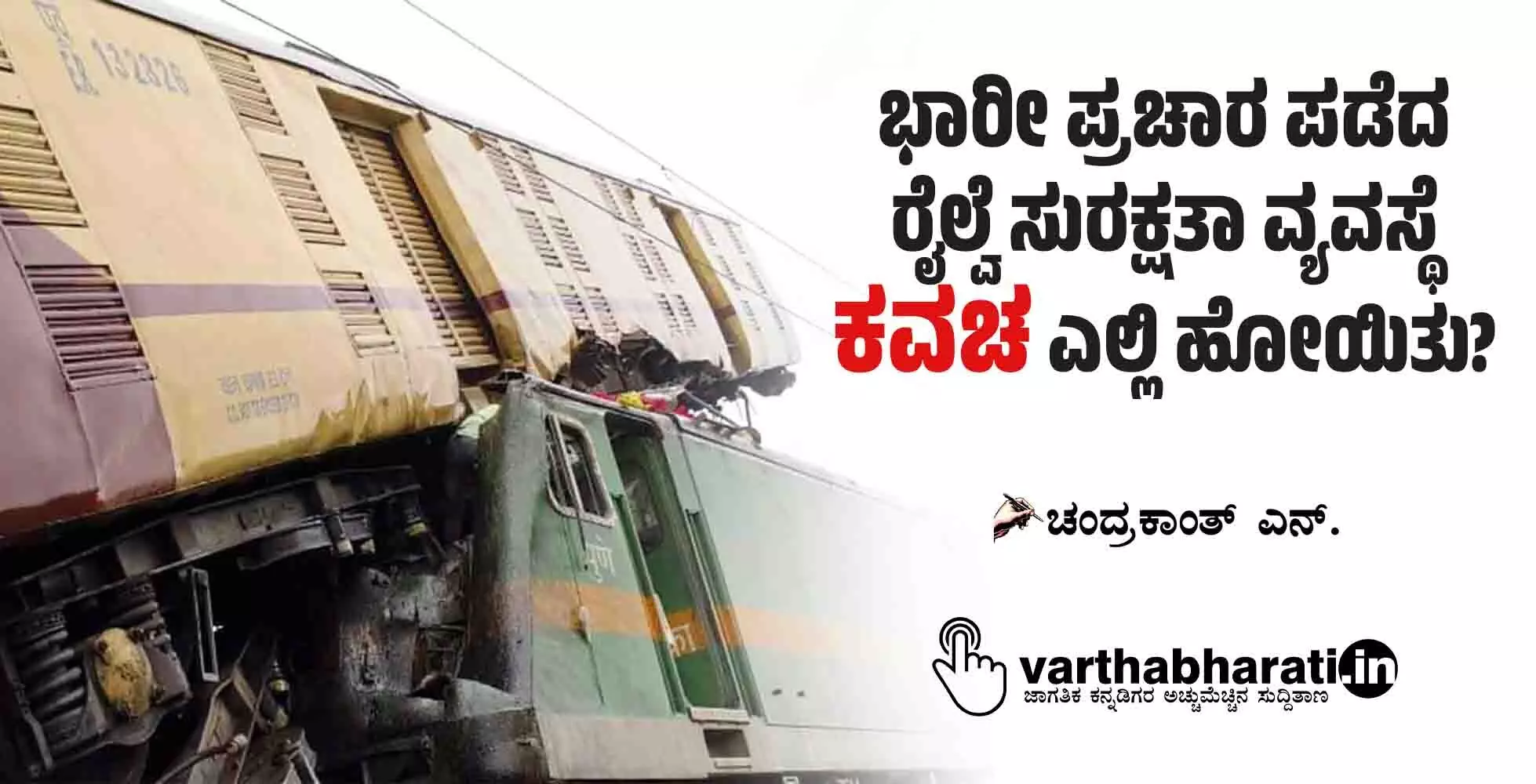 ಭಾರೀ ಪ್ರಚಾರ ಪಡೆದ ರೈಲ್ವೆ ಸುರಕ್ಷತಾ ವ್ಯವಸ್ಥೆ ‘ಕವಚ’ ಎಲ್ಲಿ ಹೋಯಿತು?