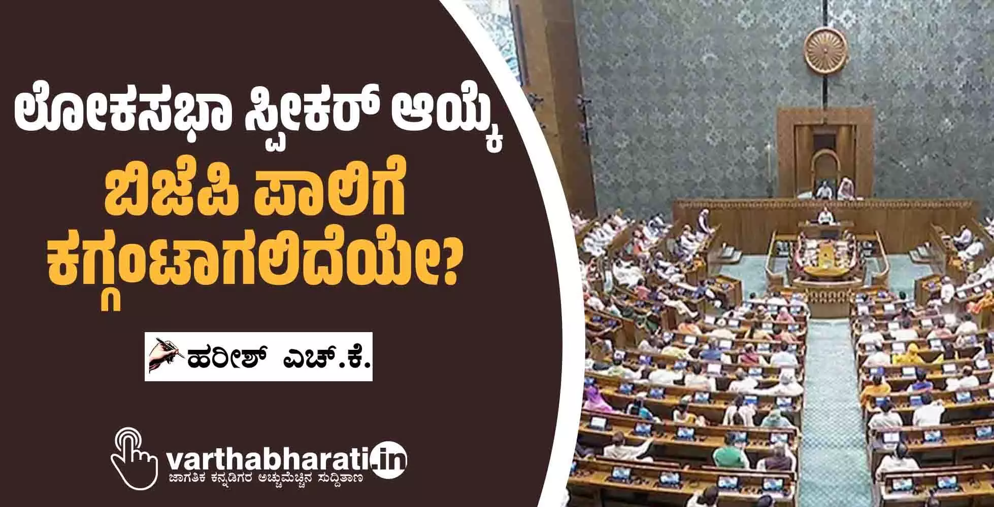 ಲೋಕಸಭಾ ಸ್ಪೀಕರ್ ಆಯ್ಕೆ ಬಿಜೆಪಿ ಪಾಲಿಗೆ ಕಗ್ಗಂಟಾಗಲಿದೆಯೇ?
