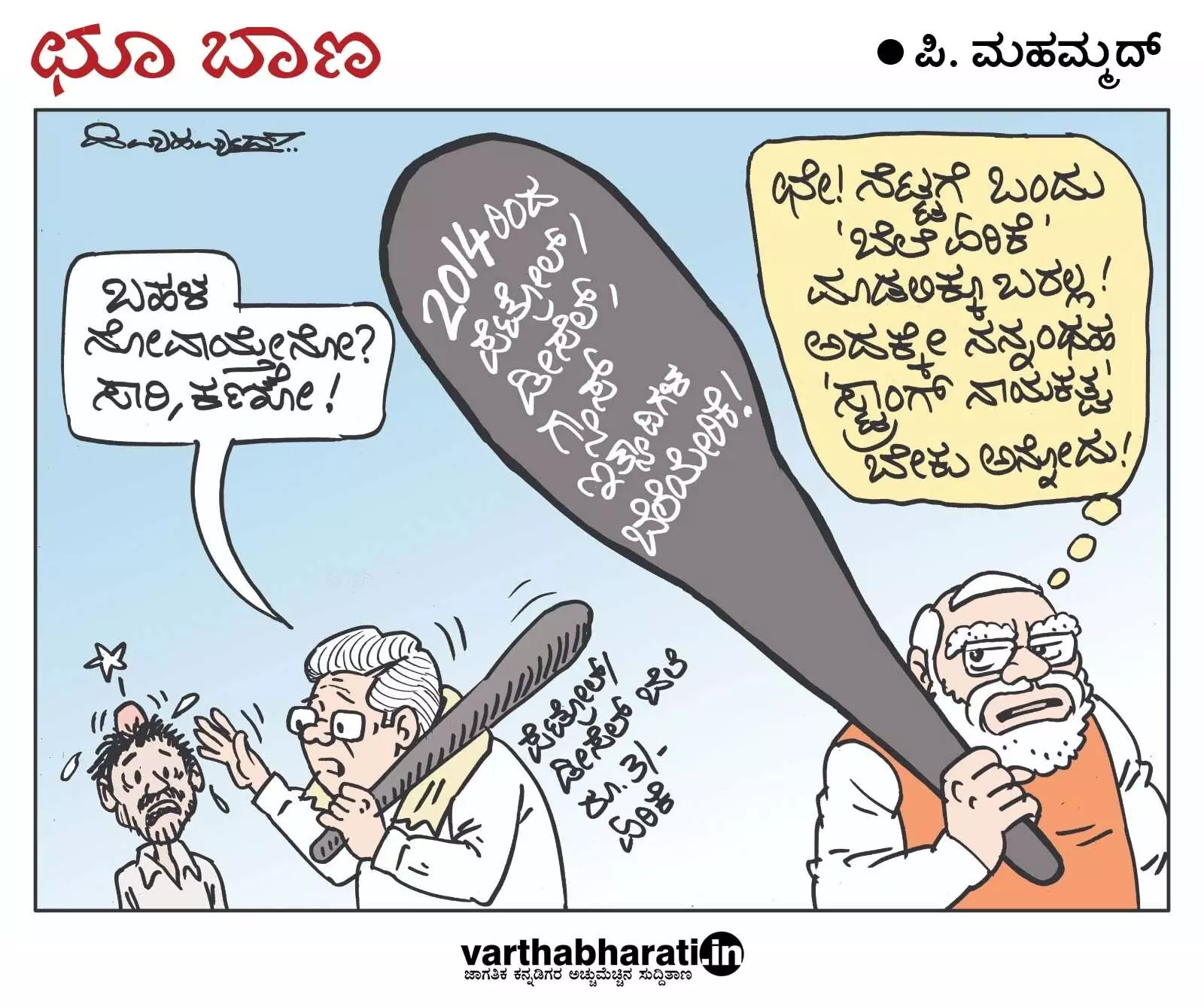 ಛೂ ಬಾಣ | ಪಿ. ಮಹಮ್ಮದ್ ಕಾರ್ಟೂನ್