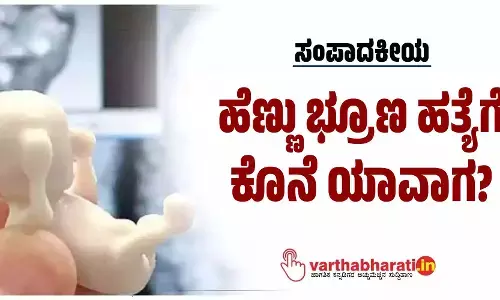 ಹೆಣ್ಣು ಭ್ರೂಣ ಹತ್ಯೆಗೆ ಕೊನೆ ಯಾವಾಗ ?