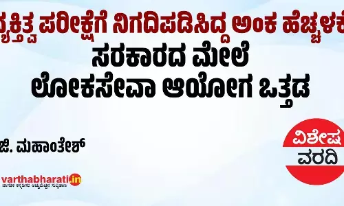ವ್ಯಕ್ತಿತ್ವ ಪರೀಕ್ಷೆಗೆ ನಿಗದಿಪಡಿಸಿದ್ದ ಅಂಕ ಹೆಚ್ಚಳಕ್ಕೆ ಸರಕಾರದ ಮೇಲೆ ಲೋಕಸೇವಾ ಆಯೋಗ ಒತ್ತಡ