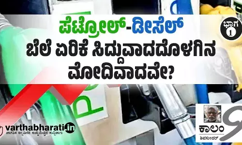 ಪೆಟ್ರೋಲ್-ಡೀಸೆಲ್ ಬೆಲೆ ಏರಿಕೆ: ಸಿದ್ದುವಾದದೊಳಗಿನ ಮೋದಿವಾದವೇ?