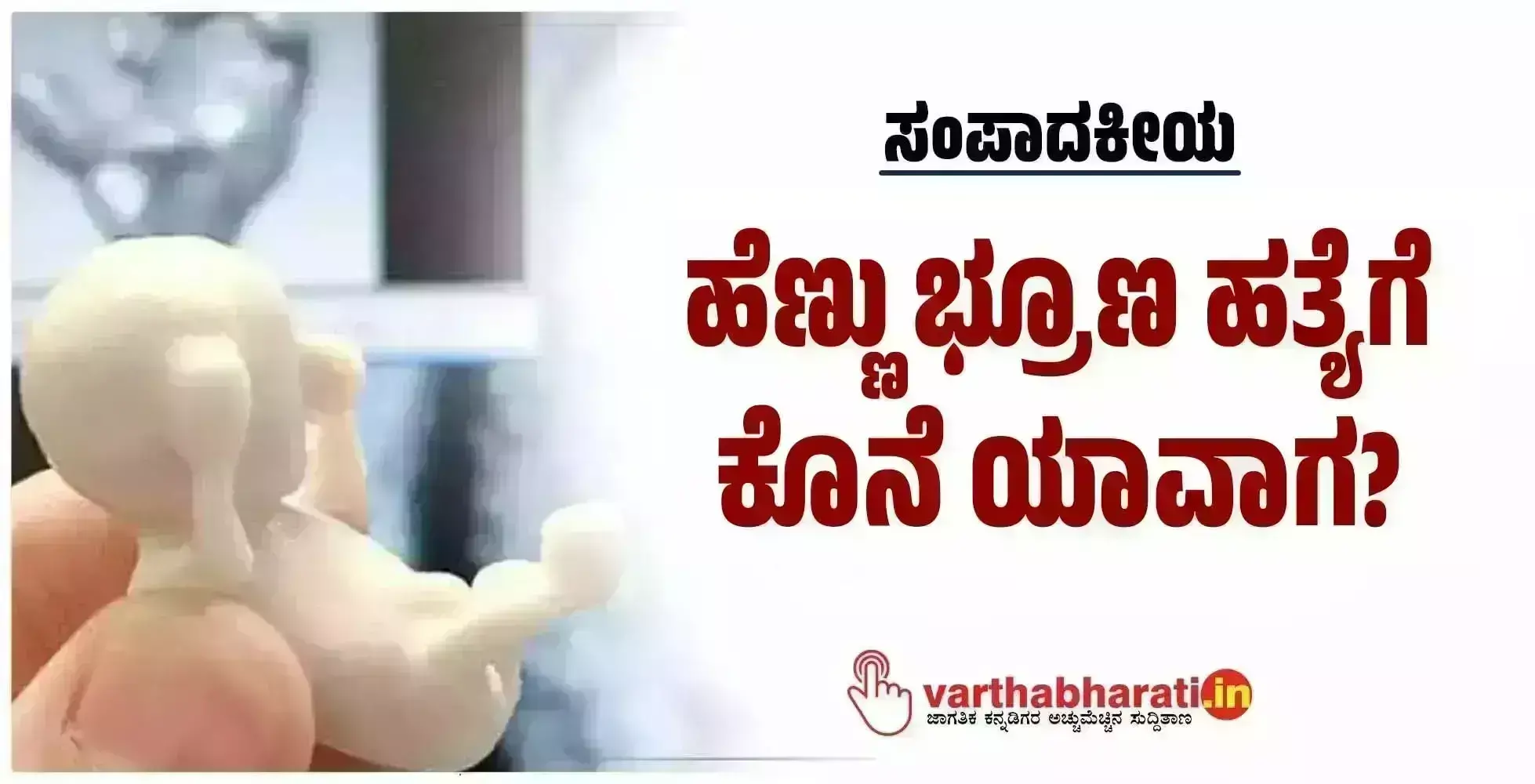 ಸಂಪಾದಕೀಯ | ಹೆಣ್ಣು ಭ್ರೂಣ ಹತ್ಯೆಗೆ ಕೊನೆ ಯಾವಾಗ ?