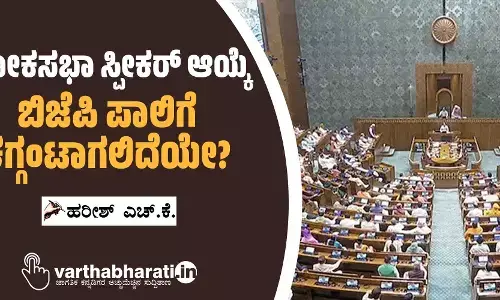 ಲೋಕಸಭಾ ಸ್ಪೀಕರ್ ಆಯ್ಕೆ ಬಿಜೆಪಿ ಪಾಲಿಗೆ ಕಗ್ಗಂಟಾಗಲಿದೆಯೇ?