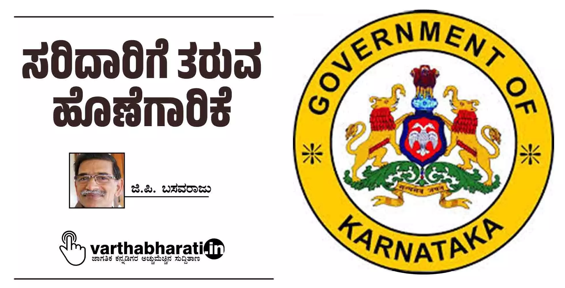 ಸರಿದಾರಿಗೆ ತರುವ ಹೊಣೆಗಾರಿಕೆ