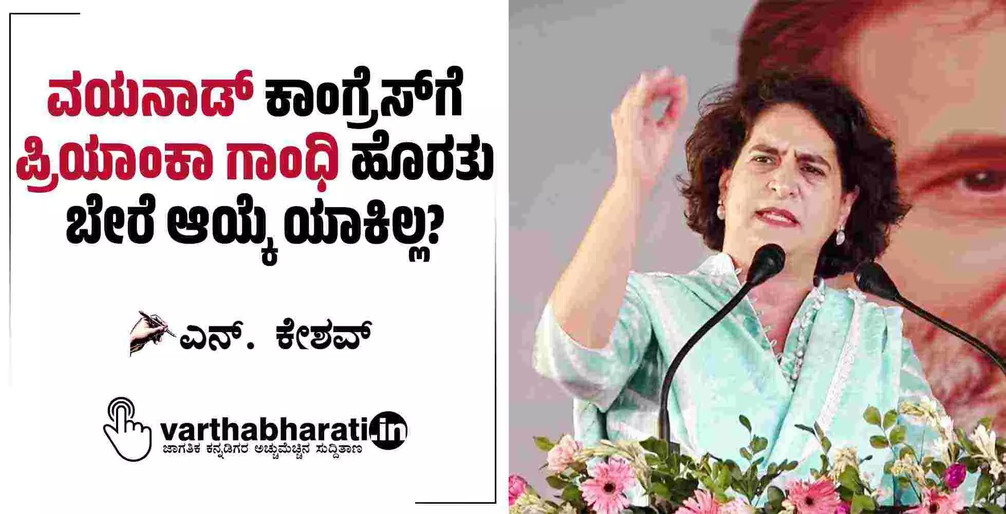 ವಯನಾಡ್: ಕಾಂಗ್ರೆಸ್ಗೆ ಪ್ರಿಯಾಂಕಾ ಗಾಂಧಿ ಹೊರತು ಬೇರೆ ಆಯ್ಕೆ ಯಾಕಿಲ್ಲ? ವಯನಾಡ್: ಕಾಂಗ್ರೆಸ್ಗೆ ಪ್ರಿಯಾಂಕಾ ಗಾಂಧಿ ಹೊರತು ಬೇರೆ ಆಯ್ಕೆ ಯಾಕಿಲ್ಲ?
