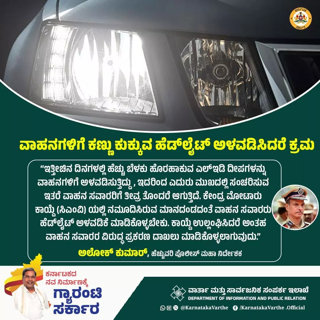 ಎಲ್ಲಾ ವಾಹನಗಳಿಗೆ ಸಿಎಂವಿ ಕಾಯ್ದೆಯ ಮಾನದಂಡದಂತೆ ಹೆಡ್ ಲೈಟ್ ಅಳವಡಿಕೆ ಕಡ್ಡಾಯ: ಎಡಿಜಿಪಿ ಅಲೋಕ್ ಕುಮಾರ್ ಆದೇಶ ಎಲ್ಲಾ ವಾಹನಗಳಿಗೆ ಸಿಎಂವಿ ಕಾಯ್ದೆಯ ಮಾನದಂಡದಂತೆ ಹೆಡ್ ಲೈಟ್ ಅಳವಡಿಕೆ ಕಡ್ಡಾಯ: ಎಡಿಜಿಪಿ ಅಲೋಕ್ ಕುಮಾರ್ ಆದೇಶ