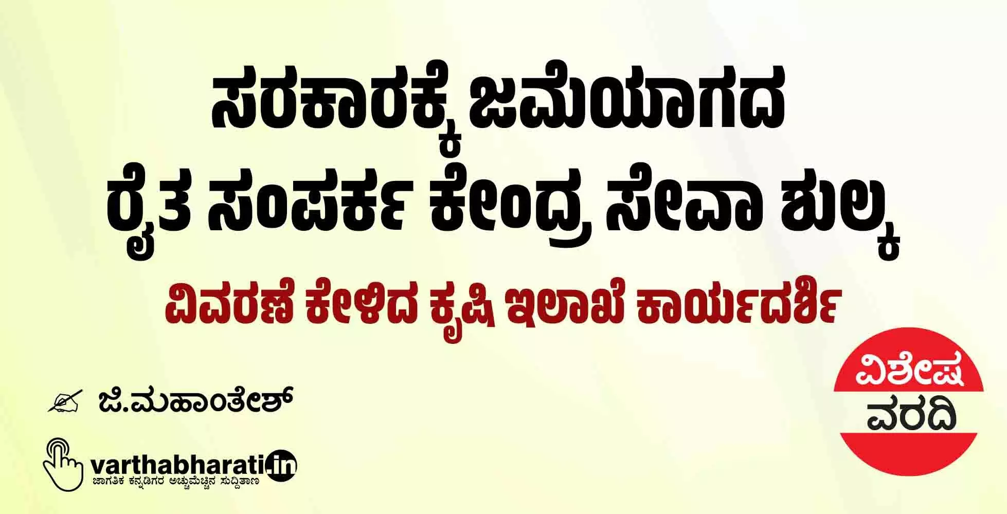 ಸರಕಾರಕ್ಕೆ ಜಮೆಯಾಗದ ರೈತ ಸಂಪರ್ಕ ಕೇಂದ್ರ ಸೇವಾ ಶುಲ್ಕ