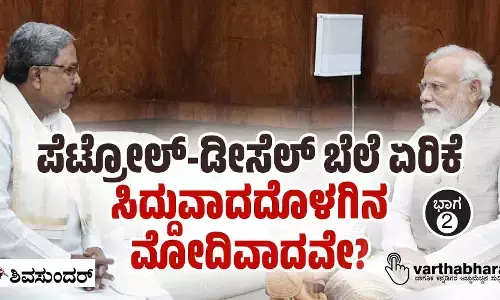 ಪೆಟ್ರೋಲ್-ಡೀಸೆಲ್ ಬೆಲೆ ಏರಿಕೆ: ಸಿದ್ದುವಾದದೊಳಗಿನ ಮೋದಿವಾದವೇ?