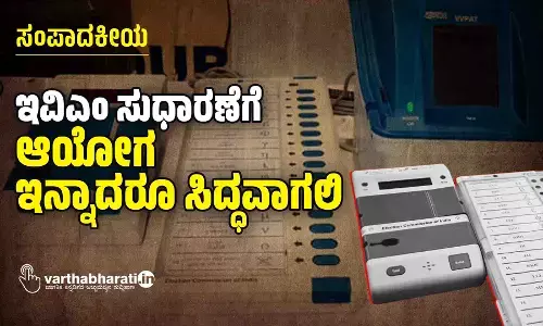 ಇವಿಎಂ ಸುಧಾರಣೆಗೆ ಆಯೋಗ ಇನ್ನಾದರೂ ಸಿದ್ಧವಾಗಲಿ