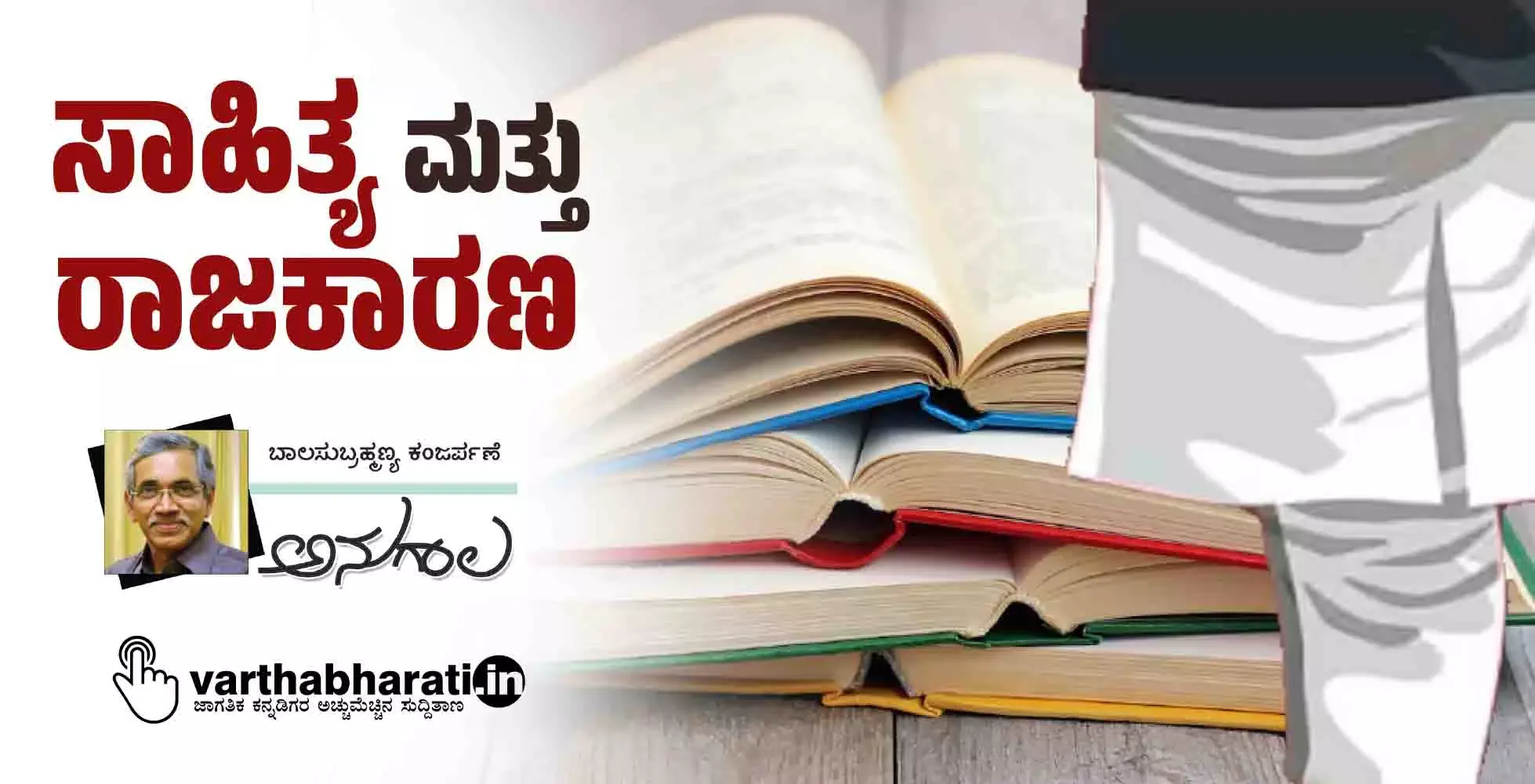 ಸಾಹಿತ್ಯ ಮತ್ತು ರಾಜಕಾರಣ