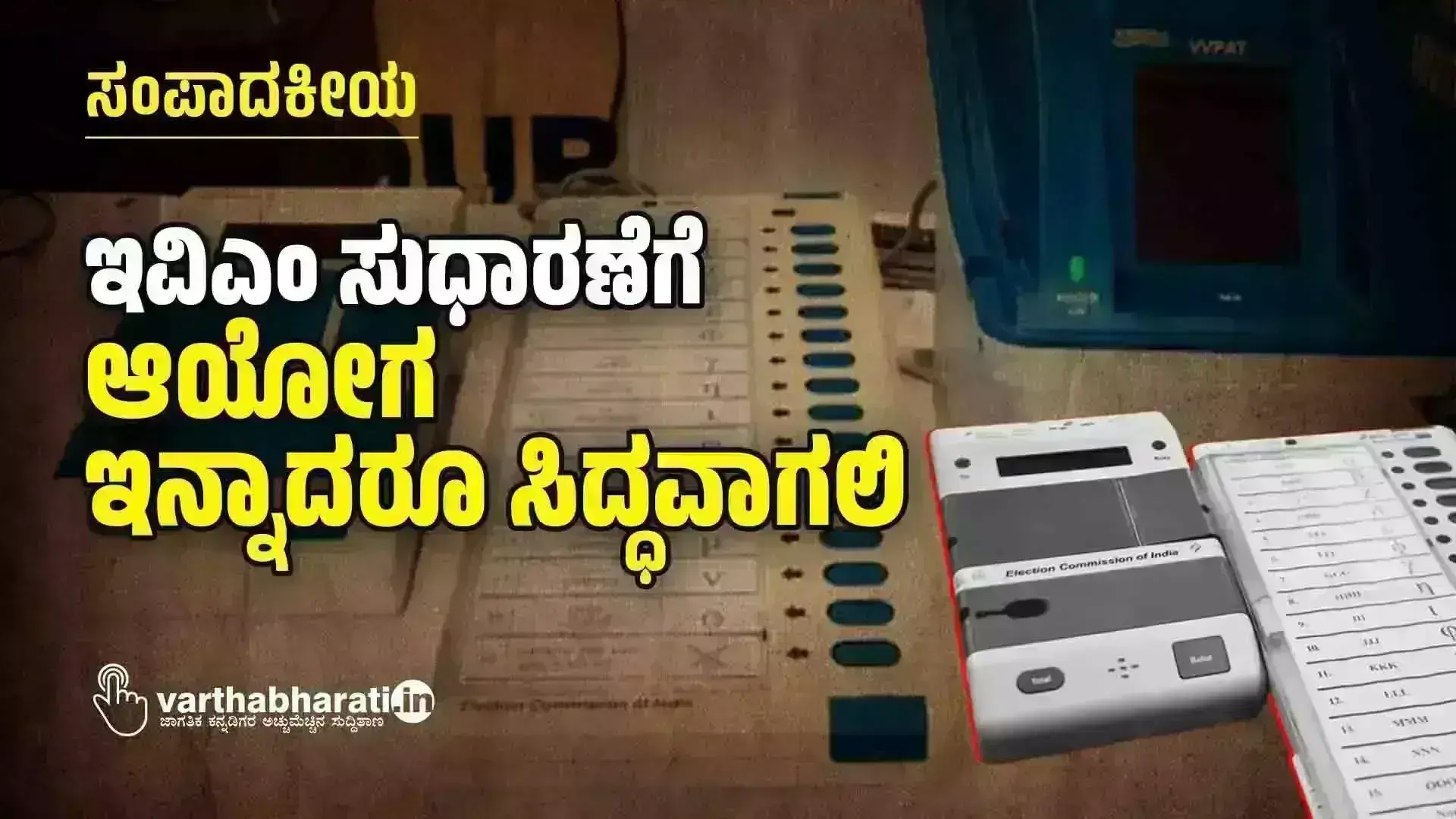 ಸಂಪಾದಕೀಯ | ಇವಿಎಂ ಸುಧಾರಣೆಗೆ ಆಯೋಗ ಇನ್ನಾದರೂ ಸಿದ್ಧವಾಗಲಿ