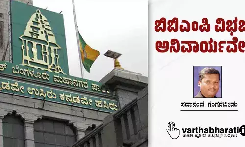 ಬಿಬಿಎಂಪಿ ವಿಭಜನೆ ಅನಿವಾರ್ಯವೇಕೆ?