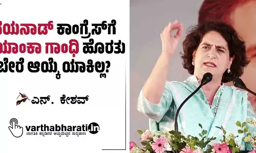 ವಯನಾಡ್: ಕಾಂಗ್ರೆಸ್‌ಗೆ ಪ್ರಿಯಾಂಕಾ ಗಾಂಧಿ ಹೊರತು ಬೇರೆ ಆಯ್ಕೆ ಯಾಕಿಲ್ಲ?