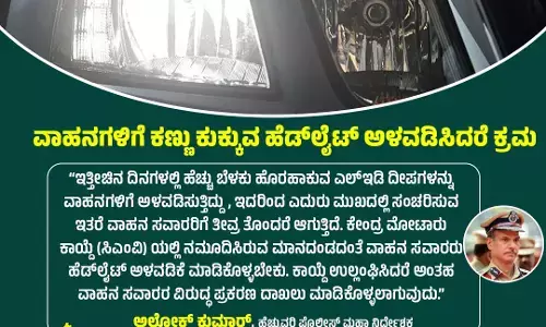 ಎಲ್ಲಾ ವಾಹನಗಳಿಗೆ ಸಿಎಂವಿ ಕಾಯ್ದೆಯ ಮಾನದಂಡದಂತೆ ಹೆಡ್ ಲೈಟ್ ಅಳವಡಿಕೆ ಕಡ್ಡಾಯ: ಎಡಿಜಿಪಿ ಅಲೋಕ್ ಕುಮಾರ್ ಆದೇಶ